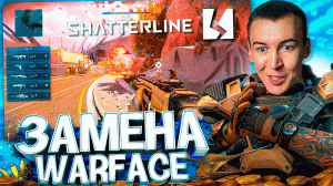ШУТЕР от РАЗРАБОТЧИКОВ WARFACE - SHATTERLINE