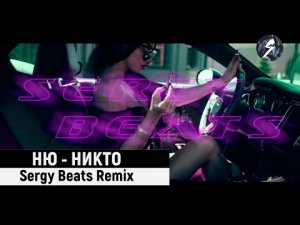 NЮ - НИКТО (Sergy Beats Remix)