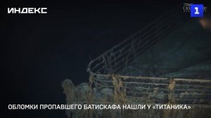 Обломки пропавшего батискафа нашли у «Титаника»