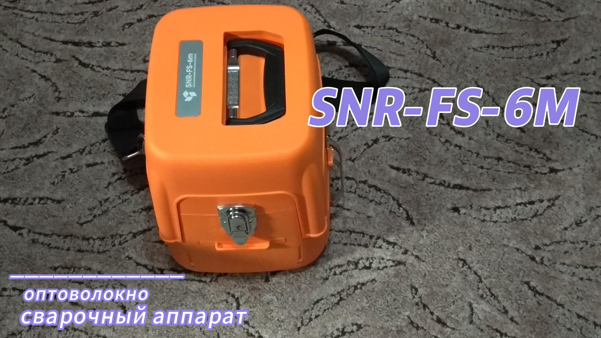 Сварочный аппарат оптоволокна SNR-FS-6m+.