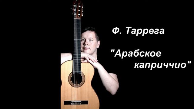 Ф. Таррега «Арабское каприччио»