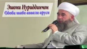 Эшони Нуриддинчон - Одоби шаби аввали аруси. 18+