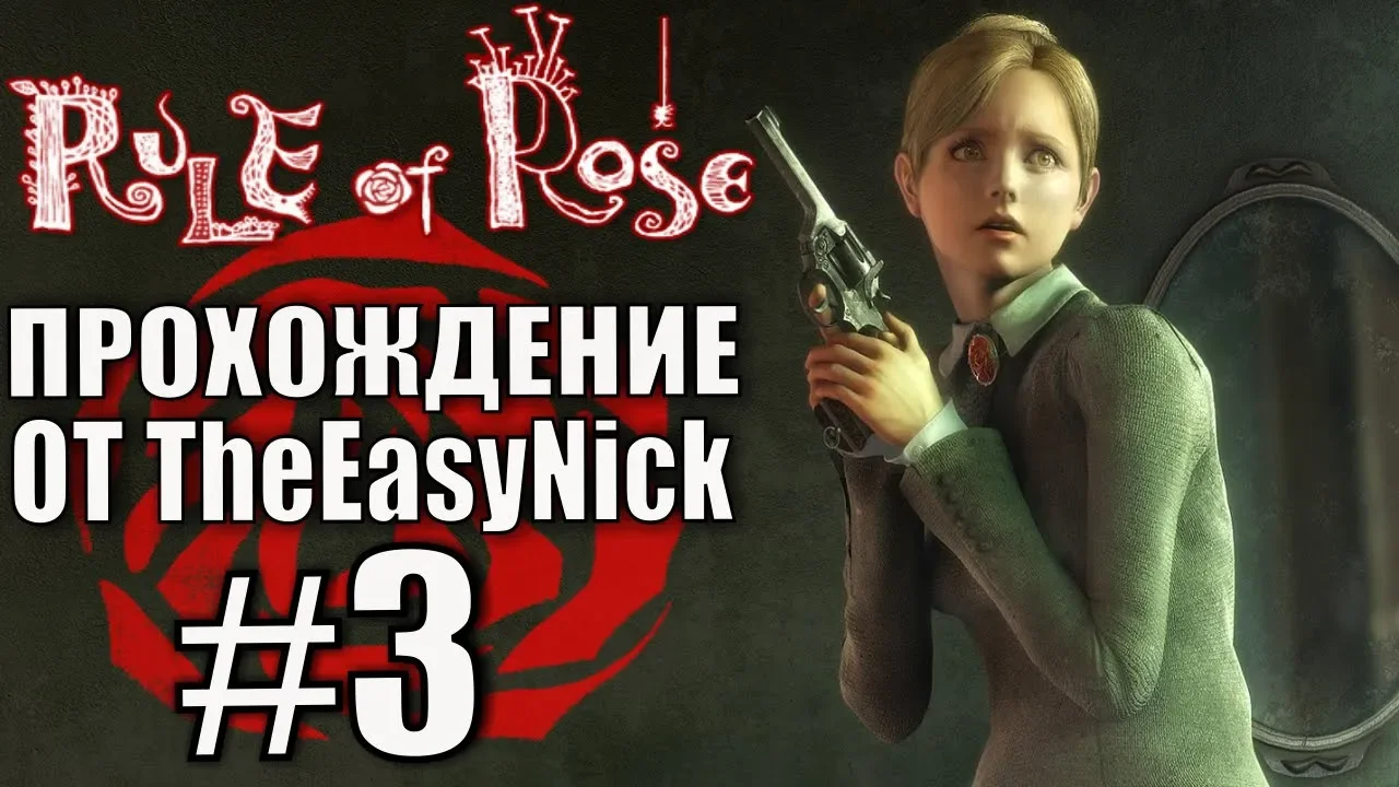 Rule of Rose. Прохождение. #3. Клуб аристократов.