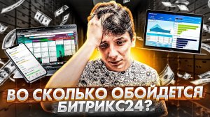 Битрикс24 цена: во сколько обойдется внедрение Битрикс24?