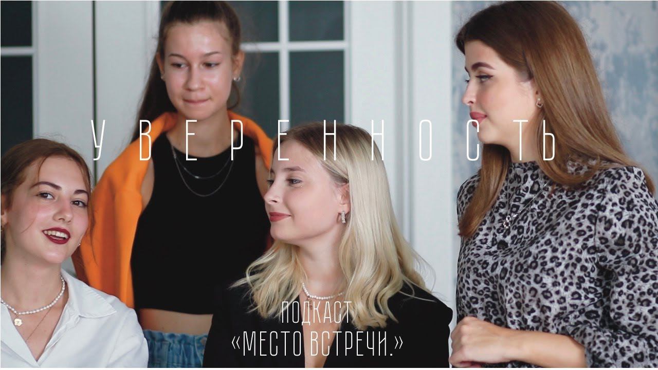 ПОДКАСТ ОБ УВЕРЕННОСТИ В СЕБЕ//9 СПОСОБОВ ОБРЕСТИ УВЕРЕННОСТЬ// ДЛЯ ЧЕГО НУЖНА УВЕРЕННОСТЬ??