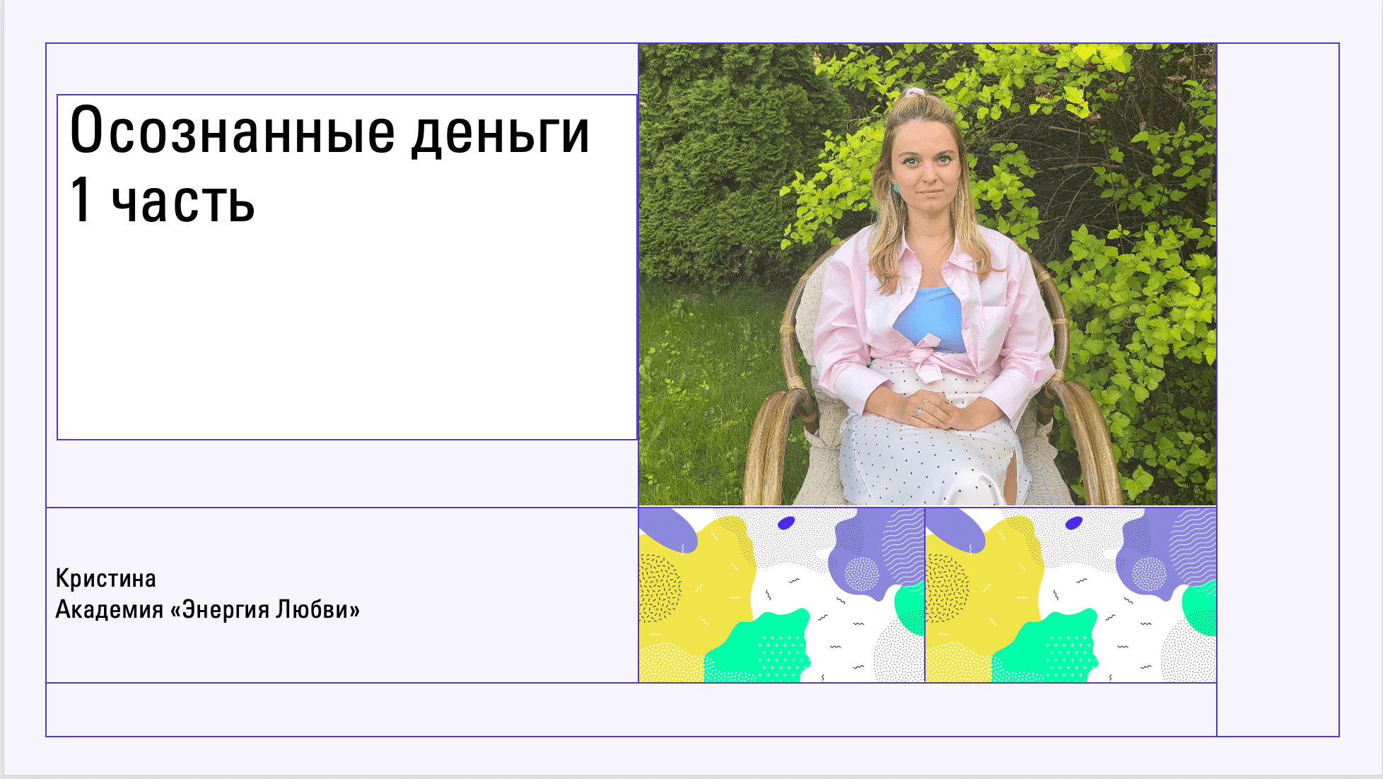 Про осознанные деньги