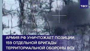 Армия РФ уничтожает позиции 159 отдельной бригады территориальной обороны ВСУ #shorts