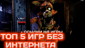 ? ТОП 5 ИГР БЕЗ ИНТЕРНЕТА (+ ССЫЛКИ НА ИГРЫ)