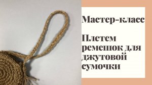 Часть 2. Плетем ремешок для джутовой сумочки.