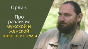 МУЖСКАЯ И ЖЕНСКАЯ ЭНЕРГОСИСТЕМА: какими знаниями нужно обладать, чтобы понять как она работает