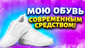 Не боюсь замарать белую подошву даже в дождливую осень. Современная чистка подошвы, стельки, замши