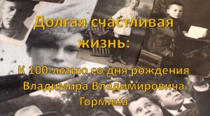 Виртуальная выставка "Долгая счастливая жизнь: к 100-летию со дня рождения В.В. Гормина"