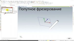 Mastercam X9. Пример попутного и встречного фрезерования.