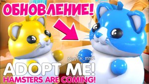 ХОМЯКИ в АДОПТ МИНОВЫЕ ПИТОМЦЫ!НОВОЕ ОБНОВЛЕНИЕ В ЗООМАГАЗИНЕ! Weekly News!АДОПТ МИ