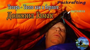 "Допилил" гамак и теперь в холод, тепло, как в берлоге #Packrafting