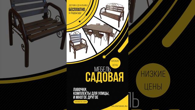 Мебельный "Салон-Феникс" садовая мебель