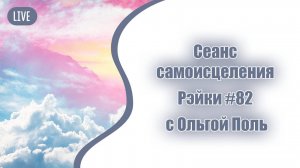 Сеанс самоисцеления Рэйки #82 с Ольгой Поль