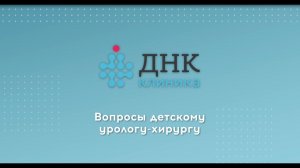 Вопросы детскому урологу-хирургу