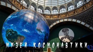 #космос Музей Космонавтики на ВДНХ. 60 лет со дня полета человека в космос.