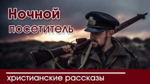 Детский христианский рассказ Ночной посетитель