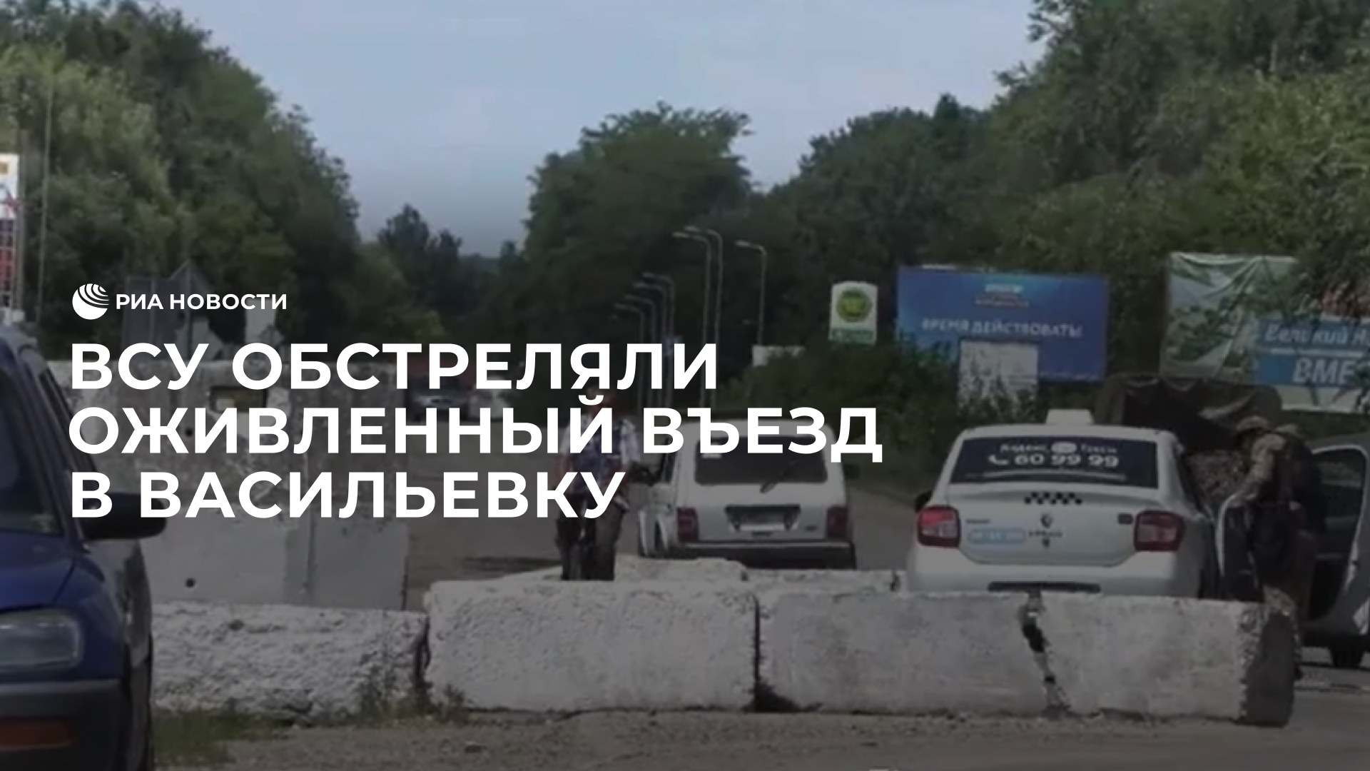 ВСУ усилили обстрелы Васильевки