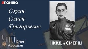 Сорин Семен Григорьевич. Проект "Я помню" Артема Драбкина. НКВД и СМЕРШ