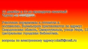 Турнир по НАРДАМ.