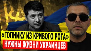 «Гопнику из Кривого Рога» нужны от украинцев их жизни и их деньги