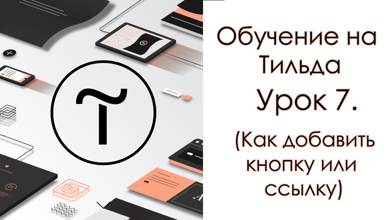 Обучение на Тильда. Урок 7. (Как добавить кнопку или ссылку)