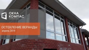Остекление веранды жилого дома | Наши работы Окна Компас