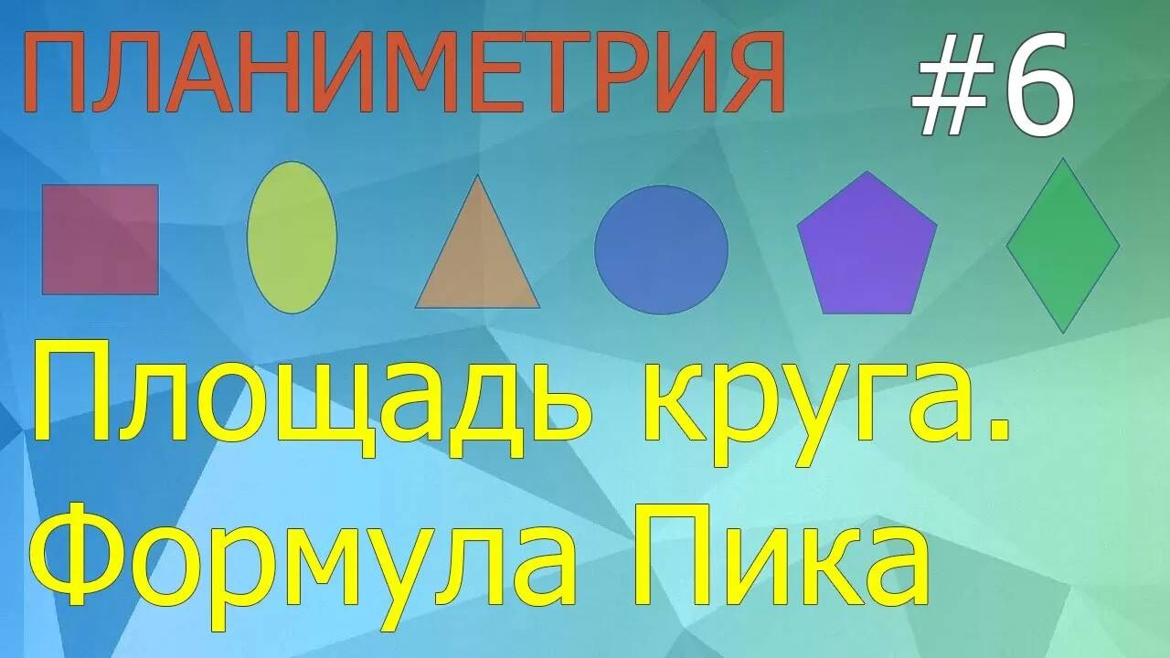 Занятие 6. Площадь круга, формула Пика. Планиметрия для ЕГЭ и ОГЭ