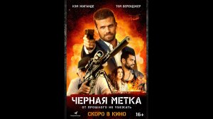 Черная метка Русский трейлер