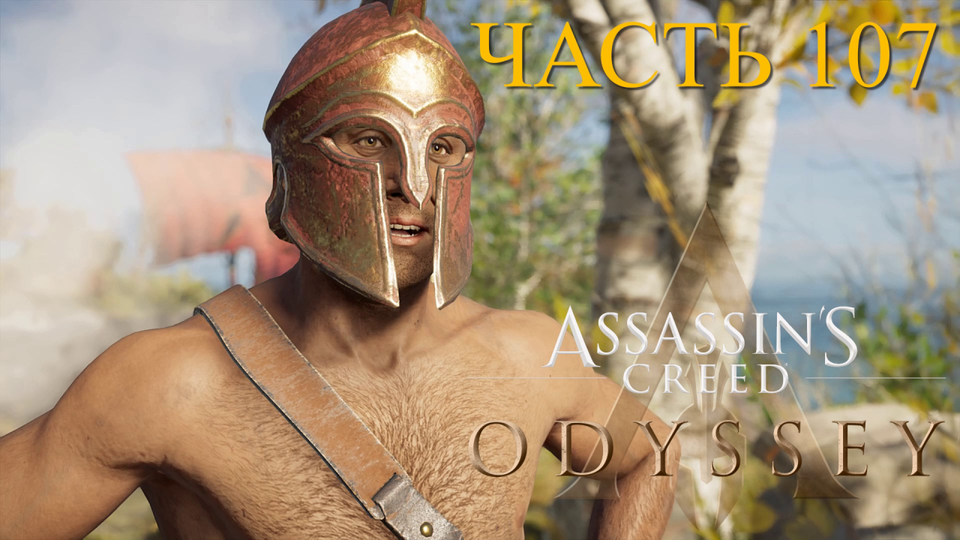 Аssassin's Creed Odyssey - прохождение за Алексиоса на ПК#107: Хиос!