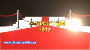 Футаж Выпускной 2017 красная ковровая дорожка