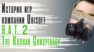 История игр компании Ubisoft -  B.A.T. 2 - The Koshan Conspiracy.mp4