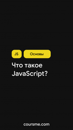 Что такое JavaScript за одну минуту!