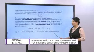 Физика. 10 класс. Электрический ток в газах. Электрический ток в вакууме. Электронно-лучевая трубка