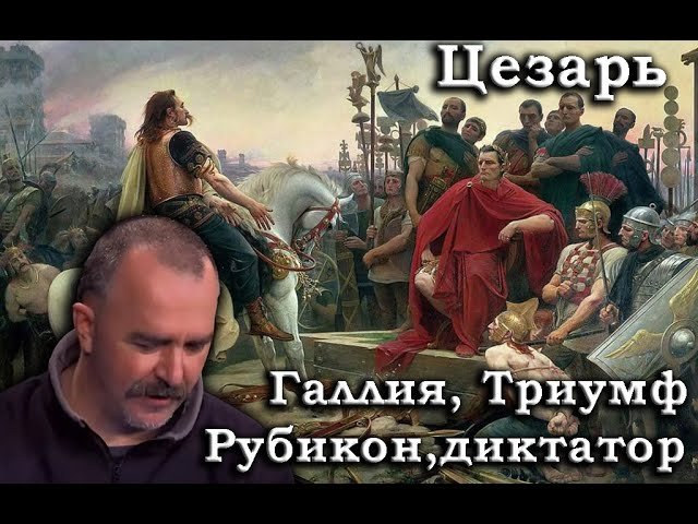 Цезарь диктаторские полномочия, получение Триумфа, эпилепсия, пересечение Рубикона, чем была Галлия