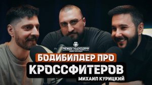 БОДИБИЛДЕР ПРО КРОССФИТЕРОВ.  Наш гость: Михаил Курицкий и нам есть что ему ответить!