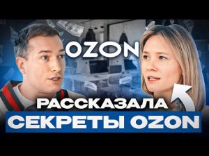 Где ВЫГОДНЕЕ продавать одежду? Секреты успеха и планы OZON 2024