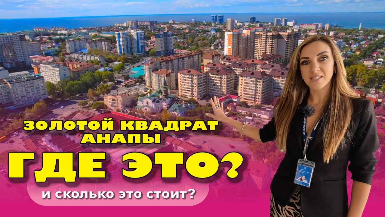 'Золотой квадрат' Анапы - где это? #анапа #купитьквартиру #квартирауморя #жильеуморя