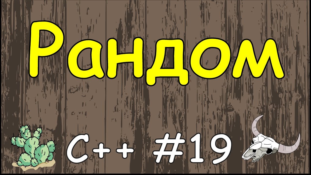 Язык C++ с нуля | #19 Рандом в c++(генератор случайных чисел).