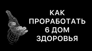 Метод проработки 6 дома здоровья в натальной карте. Медицинская Астрология. Профилактика болезни.