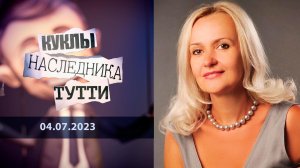 Диагноз: Фарион. Куклы наследника Тутти. Выпуск от 04.07.2023