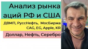 Анализ рынка акций РФ и США/ ДВМП, РуссНефть, МосБиржа, CAG, EG, Apple, KR/ Доллар, Нефть, Золото.