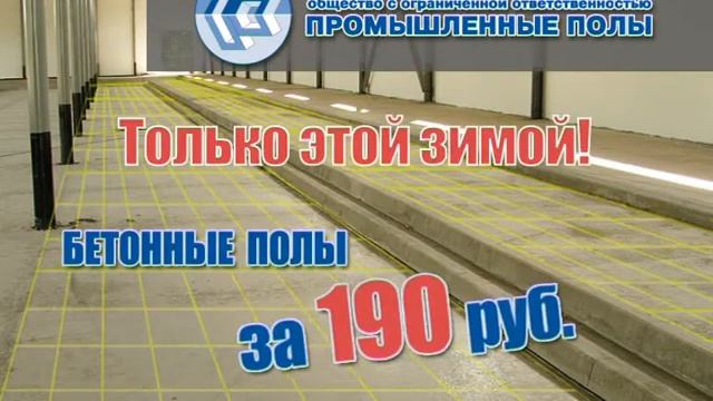 Промышленные полы смотреть онлайн