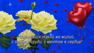 Поздравление с Днём рождения Племяннице!