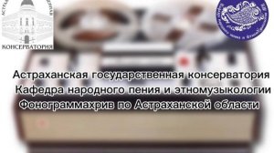 Воля-волюшка - плясовая песня село Караванное Лиманского района архив АГК 1983 г.