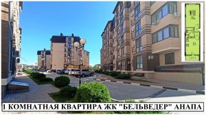 АНАПА Продается 1 комнатная квартира в ЖК "Бельведер" ул.Таманская д.121