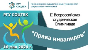 II Всероссийская студенческая Олимпиада "Права инвалидов"